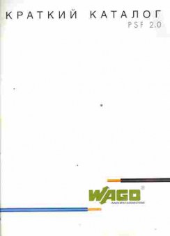 Каталог WAGO, 54-734, Баград.рф
